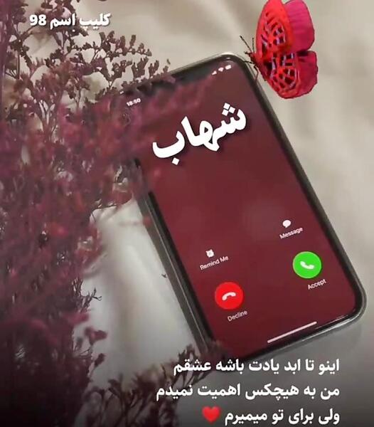 عکس نوشته عاشقانه شهاب