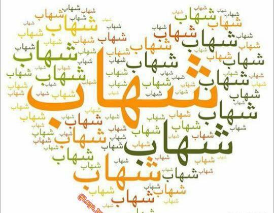 عکس نوشته عاشقانه شهاب