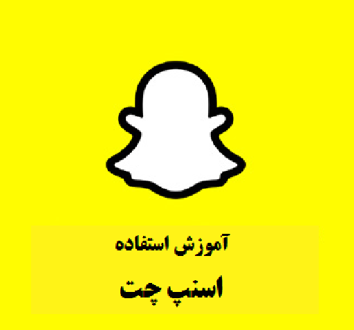 عکس گرفتن با برنامه اسنپ چت