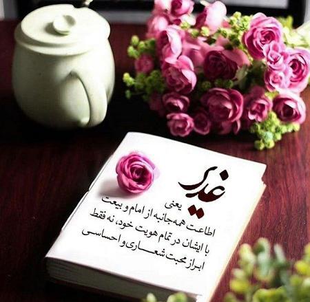عکس تبریک عید غدیر به سادات گروه