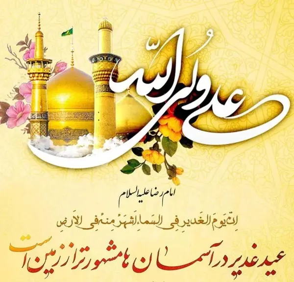 عکس تبریک عید غدیر به سادات گروه