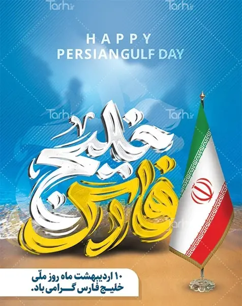 عکس پرچم ایران خلیج فارس