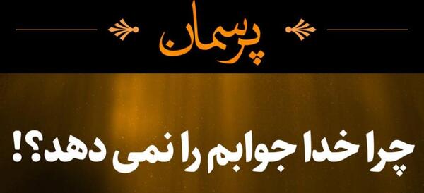 عکس نوشته خدا چرا جواب نمیدی