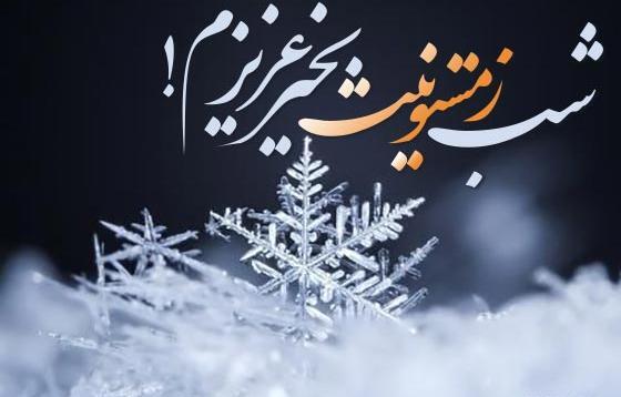 عکس نوشته اولین شب زمستان