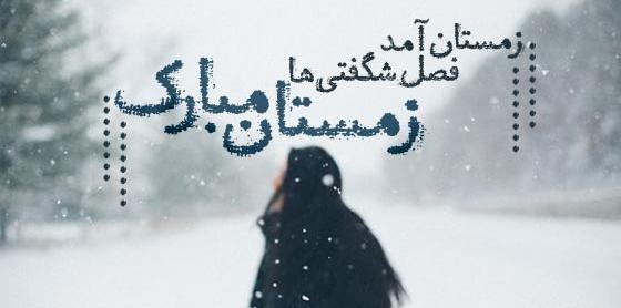 عکس نوشته اولین شب زمستان