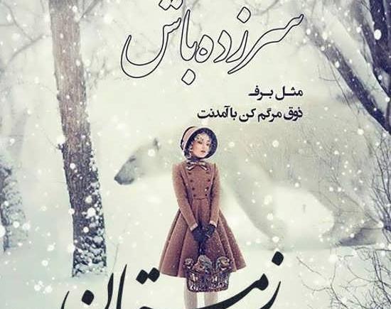 عکس نوشته اولین شب زمستان