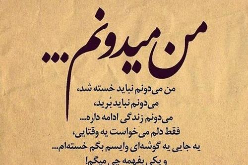 عکس نوشته دلتنگی و خستگی
