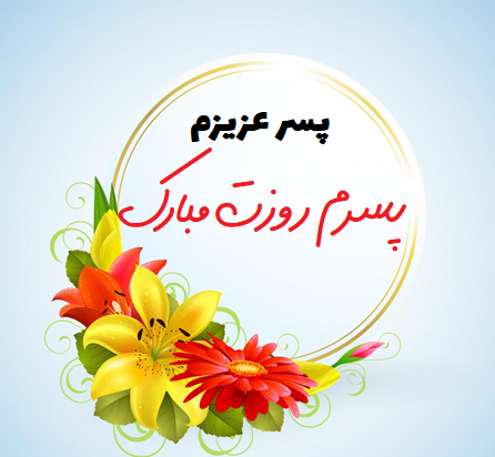 عکس روز جهانی پسر مبارک
