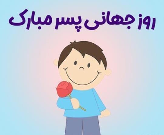 عکس روز جهانی پسر مبارک