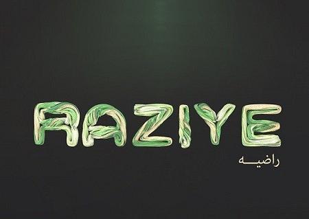 عکس نوشته ر مثل راضیه