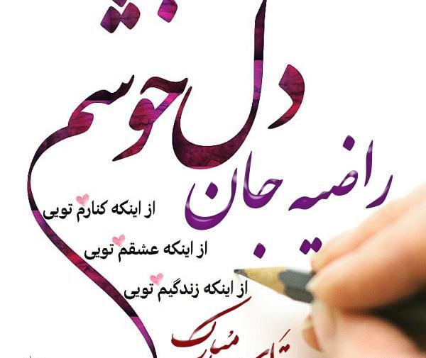 عکس نوشته ر مثل راضیه