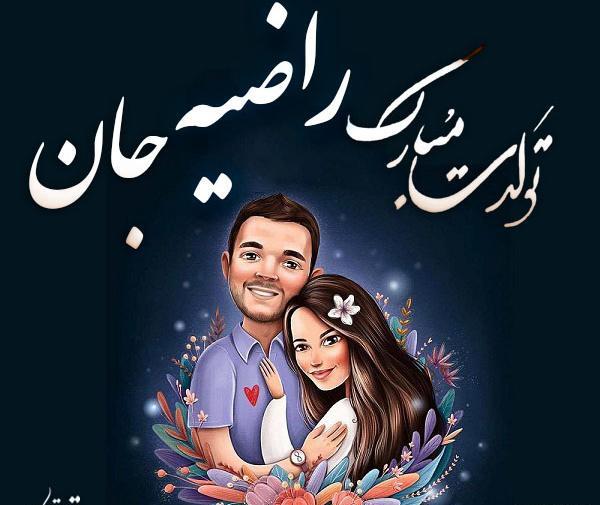 عکس نوشته ر مثل راضیه