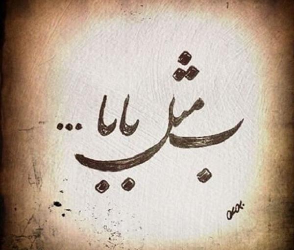 عکس نوشته ر مثل راضیه