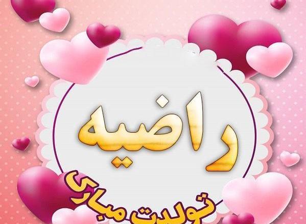 عکس نوشته ر مثل راضیه