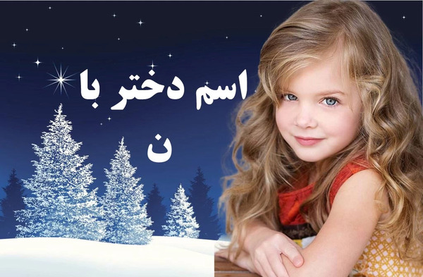 عکس نی نی دختر باکلاس