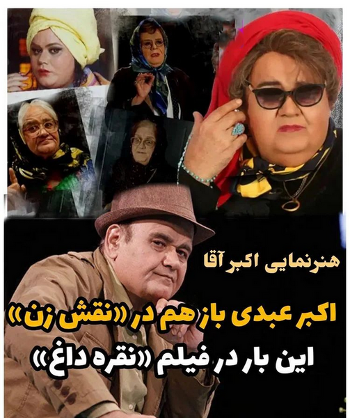 عکس گریم زنانه جدید اکبر عبدی
