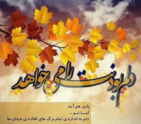 عکس نوشته پاییزی پر انرژی