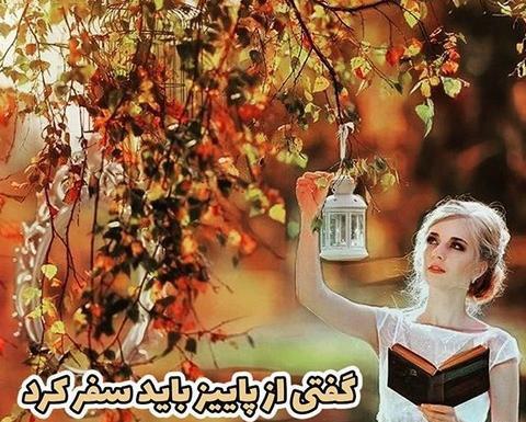 عکس نوشته پاییزی پر انرژی