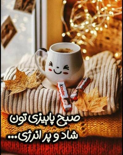 عکس نوشته پاییزی پر انرژی