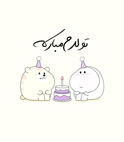 عکس نوشته کارتونی تولدم مبارک