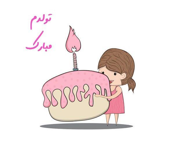 عکس نوشته کارتونی تولدم مبارک