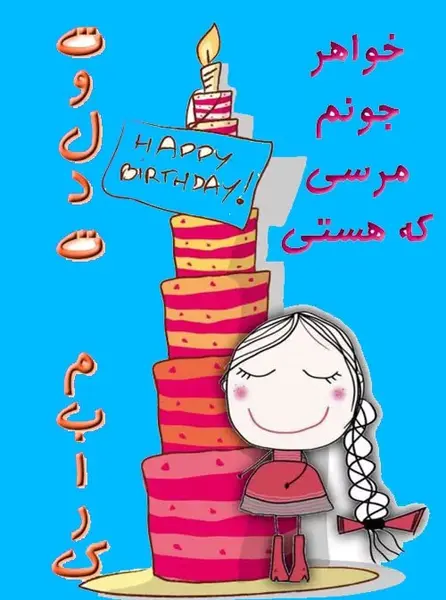 عکس نوشته کارتونی تولدم مبارک
