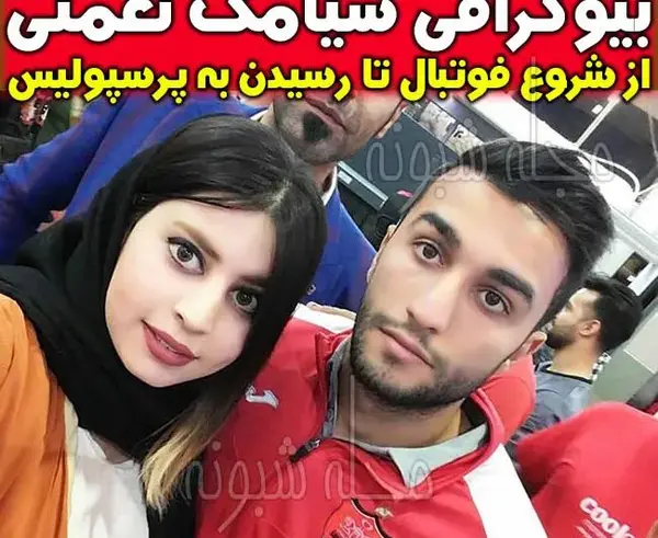 عکس سعید نعمتی برادر سیامک نعمتی
