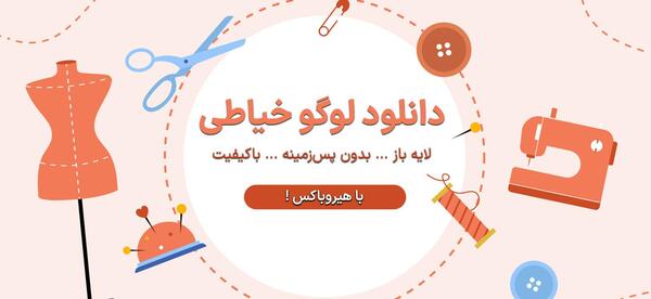 عکس لوگو خیاطی