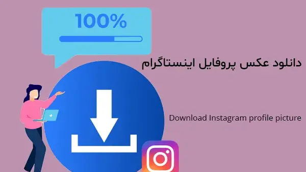 عکس اینستاگرام دانلود پروفایل