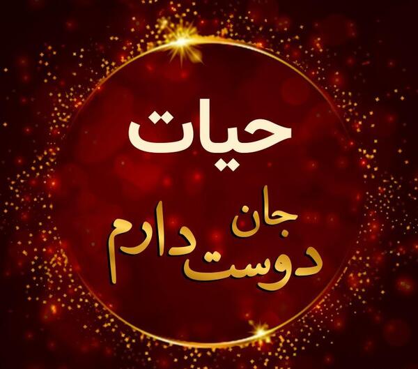عکس دوست حیات