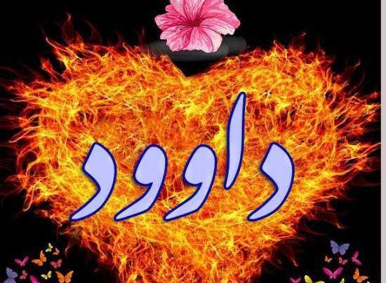 عکس نوشته اسم داوود انگلیسی