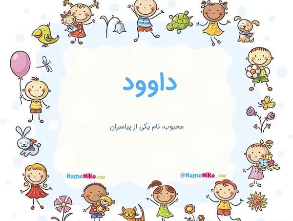عکس نوشته اسم داوود انگلیسی