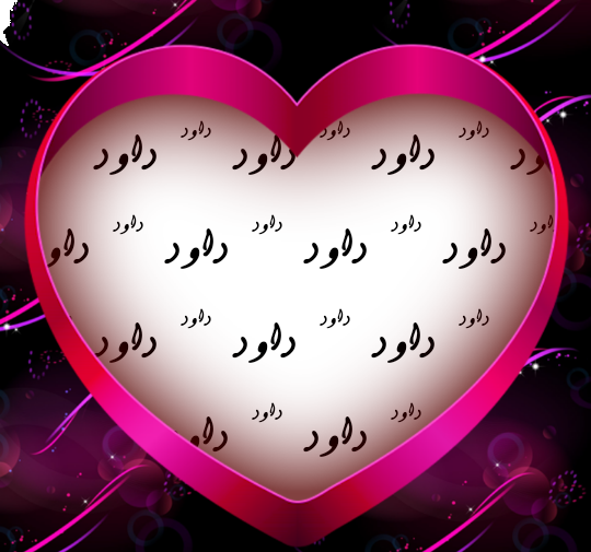 عکس نوشته اسم داوود انگلیسی