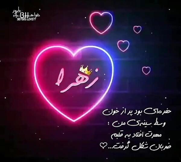 عکس نوشته ی آبجی زهرا