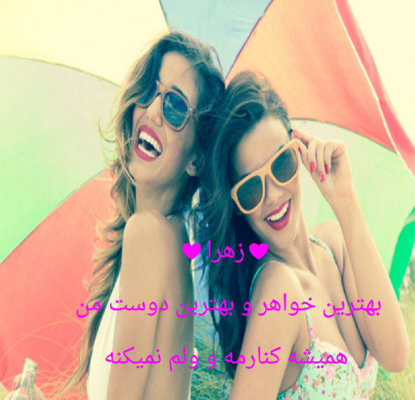 عکس نوشته ی آبجی زهرا