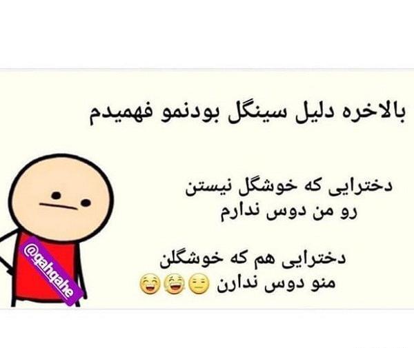 عکس طنز سینگلی