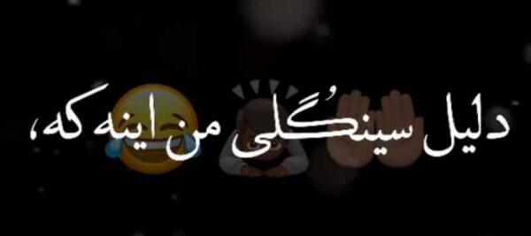 عکس طنز سینگلی