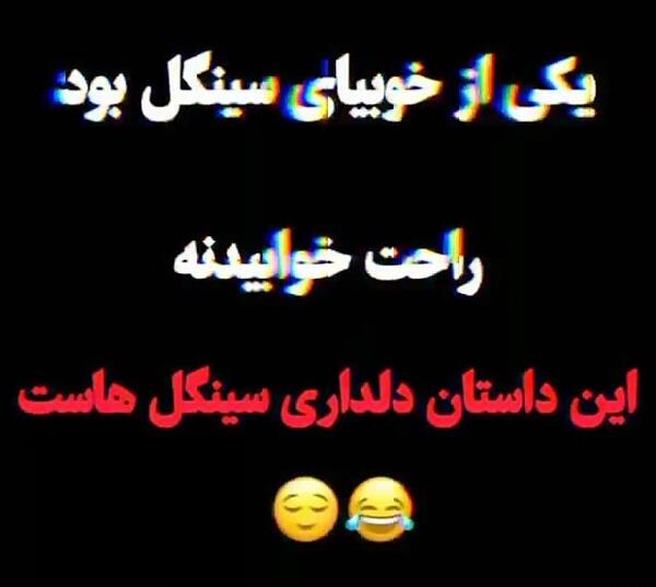 عکس طنز سینگلی