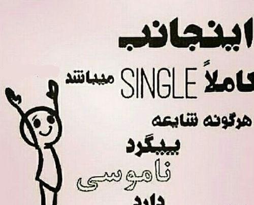 عکس طنز سینگلی