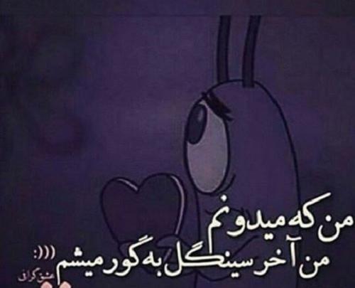 عکس طنز سینگلی