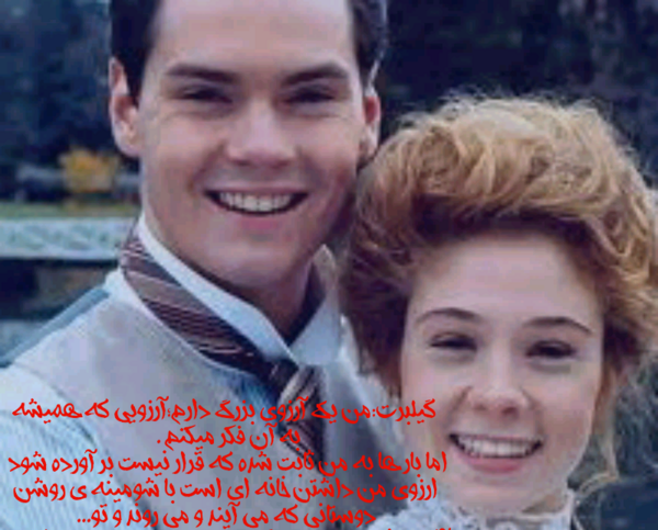 عکس های عاشقانه آنشرلی و گیلبرت