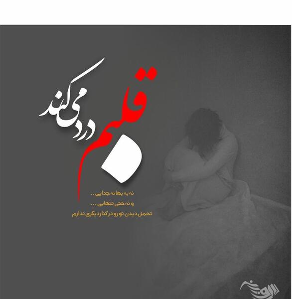 عکس نوشته ی غمگین و تیکه دار