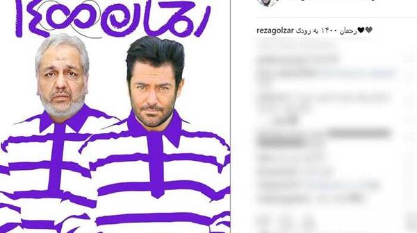 عکس محمدرضا گلزار در رحمان 1400