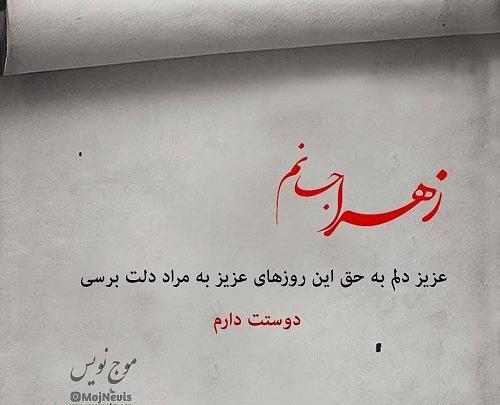 عکس نوشته خانومم زهرا