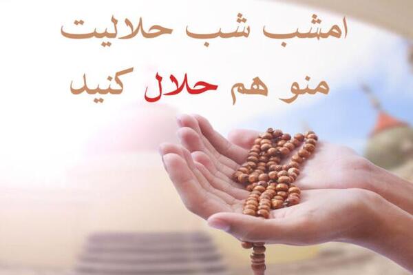 عکس شب قدر و حلالیت