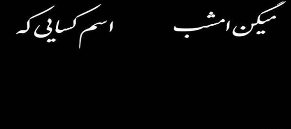 عکس شب قدر و حلالیت
