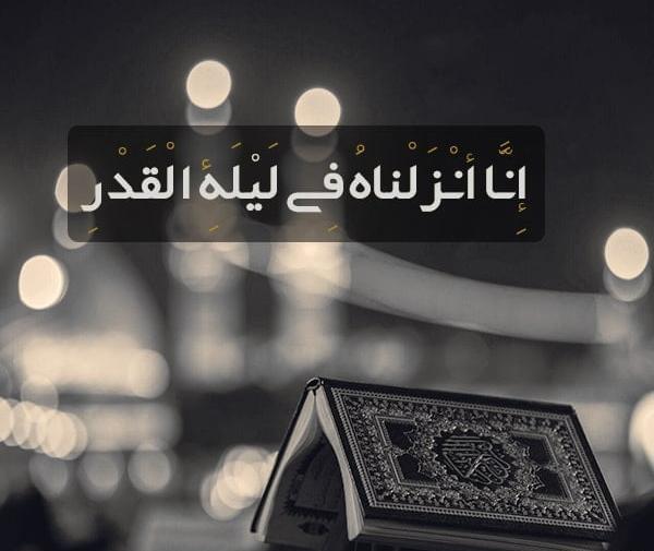عکس شب قدر و حلالیت