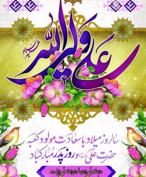 عکس روز پدر و میلاد حضرت علی