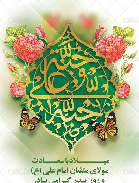 عکس روز پدر و میلاد حضرت علی