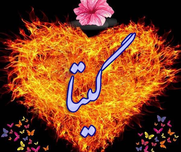 دانلود عکس نوشته گیتا